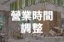 敘日全日餐廳 自2021.10.1起開放內用