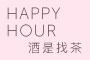 Happy Hour 酒是找茶 精選台灣茶調酒無限暢飲