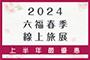 2024 六福春季線上旅展