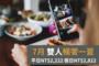 【限定優惠】雙人暢饗一夏｜七月餐飲優惠活動
