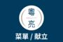 【中日文】午晚餐期 經典菜單