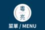 【中英文】午晚餐期 經典菜單