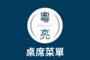 【中英文】午晚餐期 桌席菜單