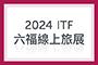 2024 六福ITF線上旅展